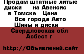 Продам штатные литые диски R17 на Авенсис Toyota в Томске › Цена ­ 11 000 - Все города Авто » Шины и диски   . Свердловская обл.,Асбест г.